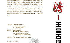 生肖<b>图腾</b>——王高吉钢笔画作品展即将在北京召开