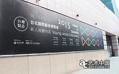 台北、上海艺博会<b>国际化</b>下的各自追求