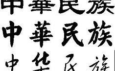 担心繁体字被边缘化 网友鼓动繁体字申遗