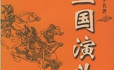 《<b>三国</b>演义》是一部伟大的悲剧？