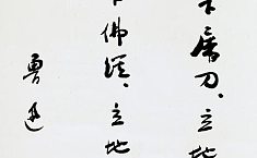 <b>鲁迅</b>书法作品拍卖逾300万 单字达19万元