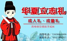 第二期華夏立志禮成功舉辦