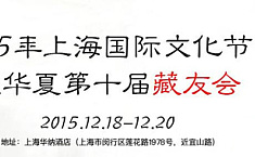 2015华夏收藏网第十届藏友会将于本<b>周末</b>在上海召开