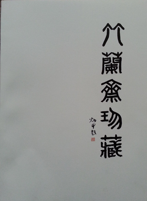 竹兰斋_副本.jpg