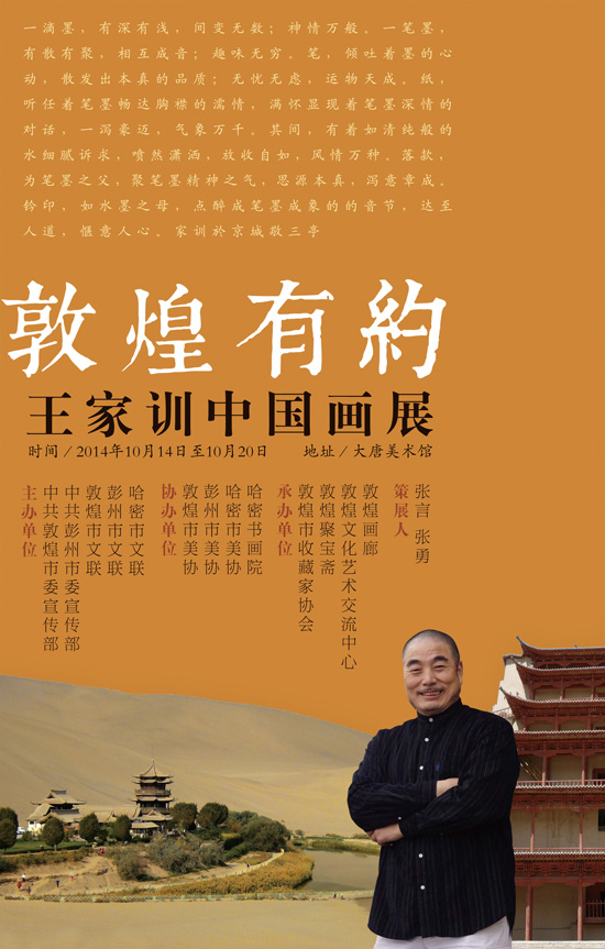 敦煌有约——王家训中国画展海报