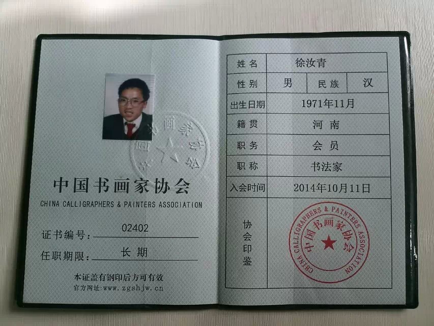 中国书画家协会汝青会员证书