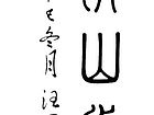 书法作品18