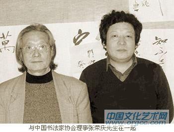 与中国书法家协会理事张荣庆先生在一起