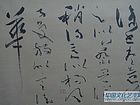 书法作品