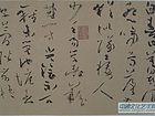 书法作品