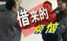 借來的煩惱
