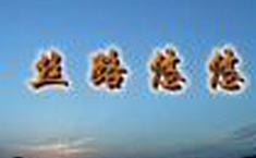 絲路悠悠