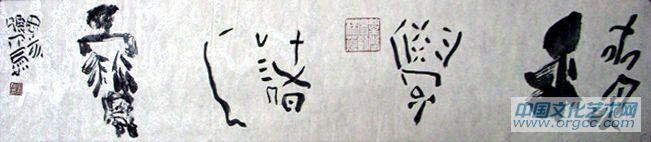 书法作品
