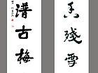 书法（一）