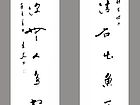 书法（四）