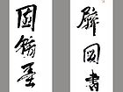 书法（五）