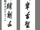 书法（八）