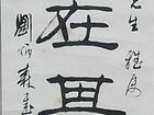书法（十八）乐在其中