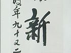 书法（十九）