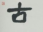 书法（二十）
