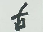 书法（二十一）