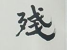 书法（二十二）
