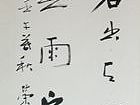 书法（十五）