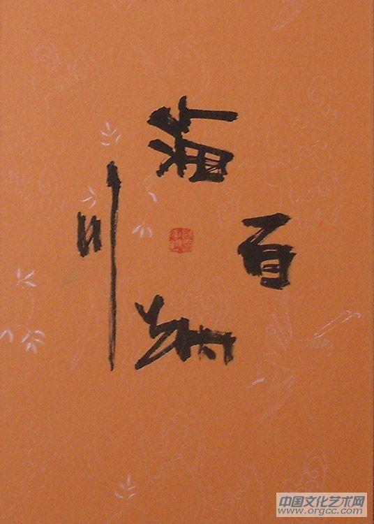 海纳百川