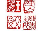 篆刻