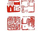 篆刻