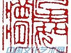 篆刻