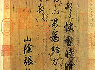 《快雪时晴帖》