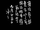 王铎作品【一】