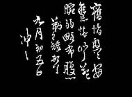 王鐸作品【一】