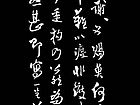 王铎书法作品【三】