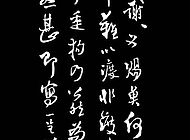 王鐸書法作品【三】
