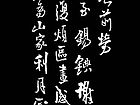 王铎书法作品【四】