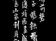 王鐸書法作品【四】
