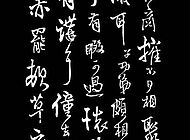 王鐸書法作品【五】