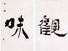 书法