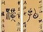 书法