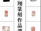 篆刻