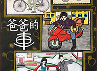 爸爸的车