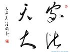 書法作品16