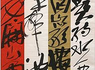 侯宜东书法作品