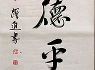 王跃进书法作品