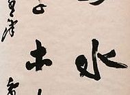 蒋智涛书法作品