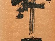 孟留山作品