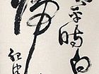段九思作品