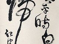 段九思作品